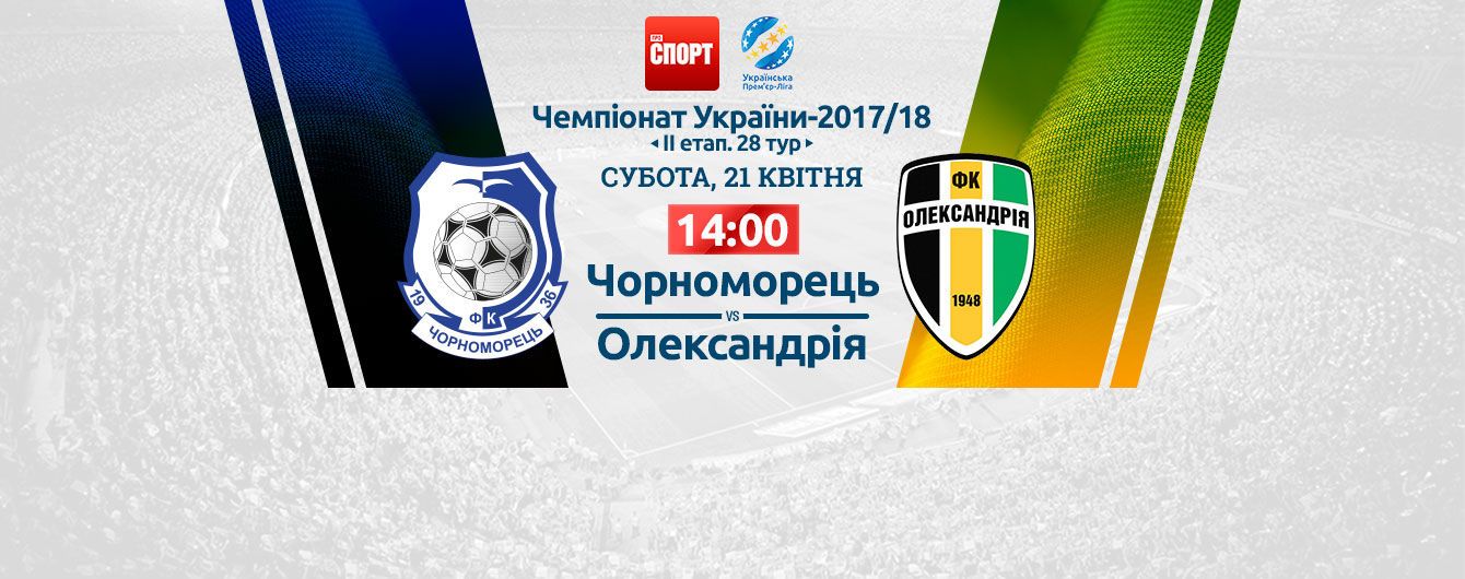 Черноморец - Александрия - 1:3. Видео матча УПЛ