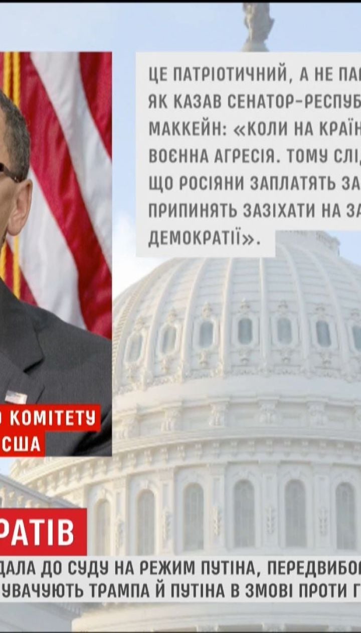 Американская Демократическая партия подала в суд на режим Путина и предвыборный штаб Трампа
