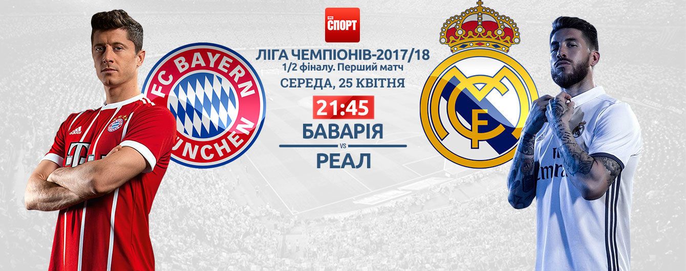 Бавария - Реал. Онлайн-трансляция матча Лиги чемепіонів