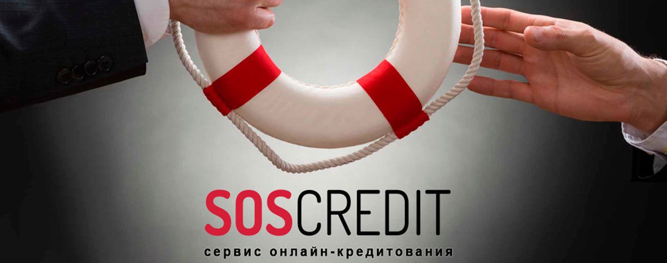 Когда финансы поют романсы: кредиты онлайн от Sos Credit