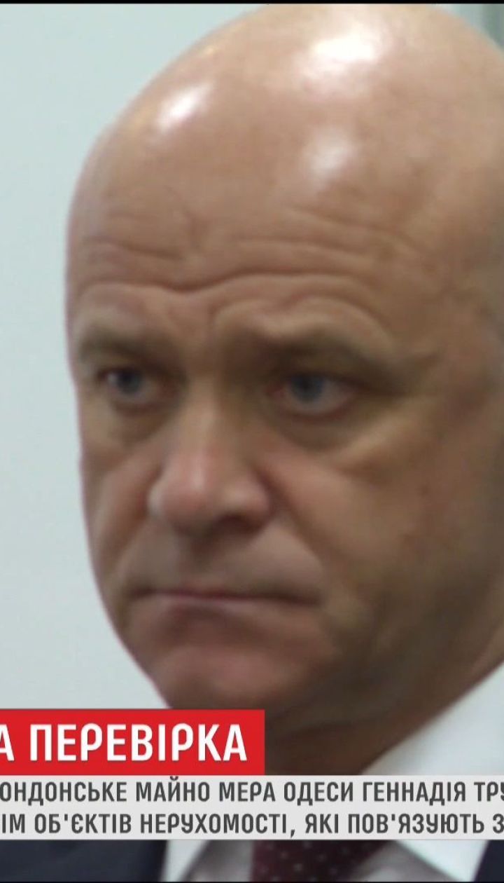 Антикорупціонери перевіряють інформацію про наявність нерухомості Труханова у Лондоні