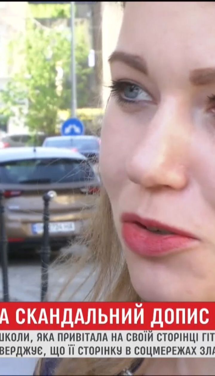 Львівську вчительку, яка у соцмережі привітала Гітлера з уродинами, звільнили