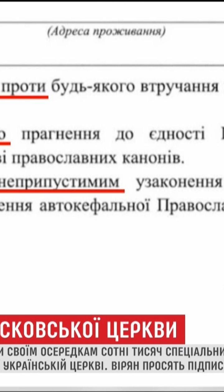 УПЦ МП просит верующих ставить подпись под требованием не предоставлять автокефалии украинской церкви
