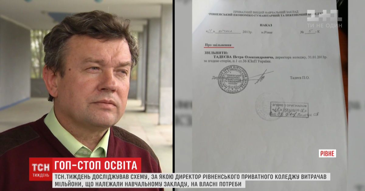 Освітній скандал. У приватному коледжі Рівного збирали гроші на особисті потреби родини директора