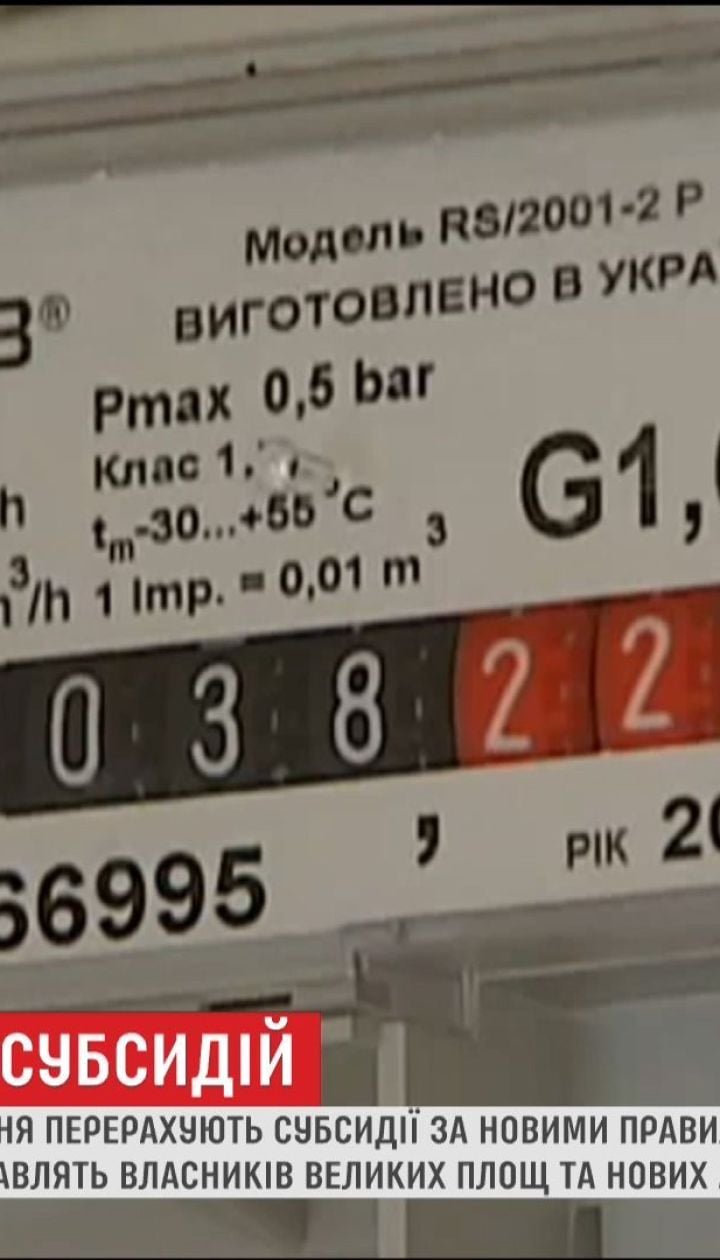 В Україні перерахують субсидії за новими правилами