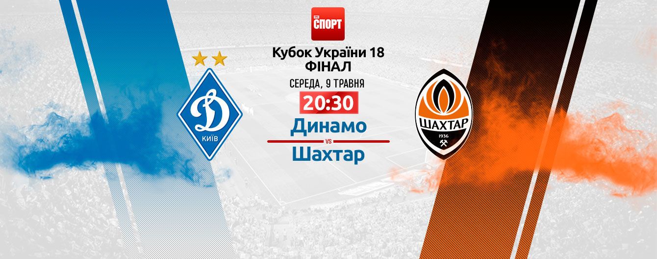 Динамо - Шахтар - 0:2. Онлайн-трансляція фіналу Кубка України