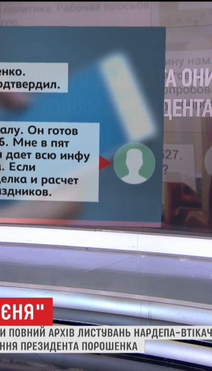 У Мережі з'явився повний архів листувань Онищенка з представниками оточення Порошенка