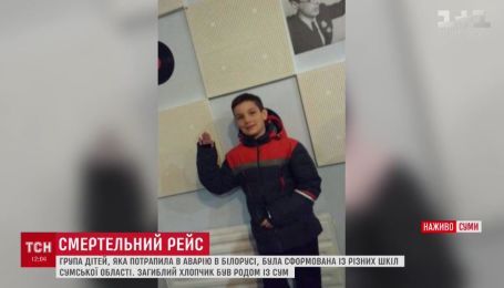 У сумській гімназії розповіли, яким був загиблий у ДТП в Білорусі хлопець