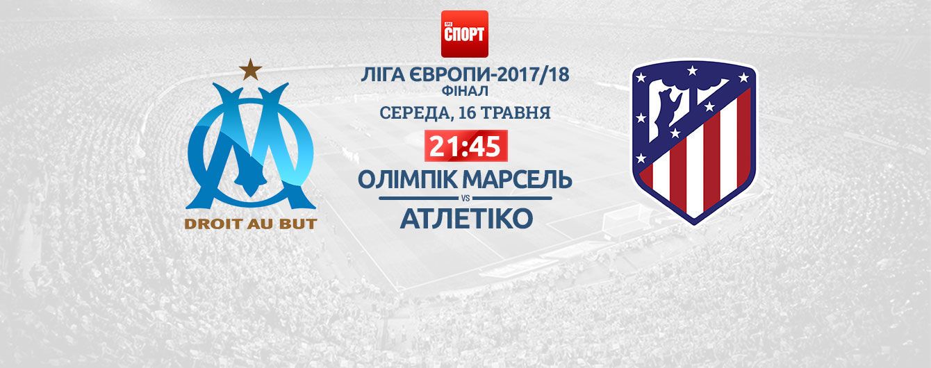 "Олімпік" Марсель - "Атлетіко" - 0:3. Онлайн-трансляція фіналу Ліги Європи