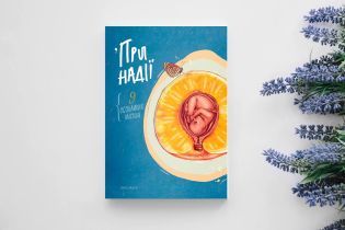 При надії. Дев'ять особливих місяців