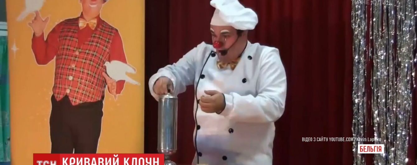 В Бельгии клоун убил возлюбленную на глазах ее связанных детей