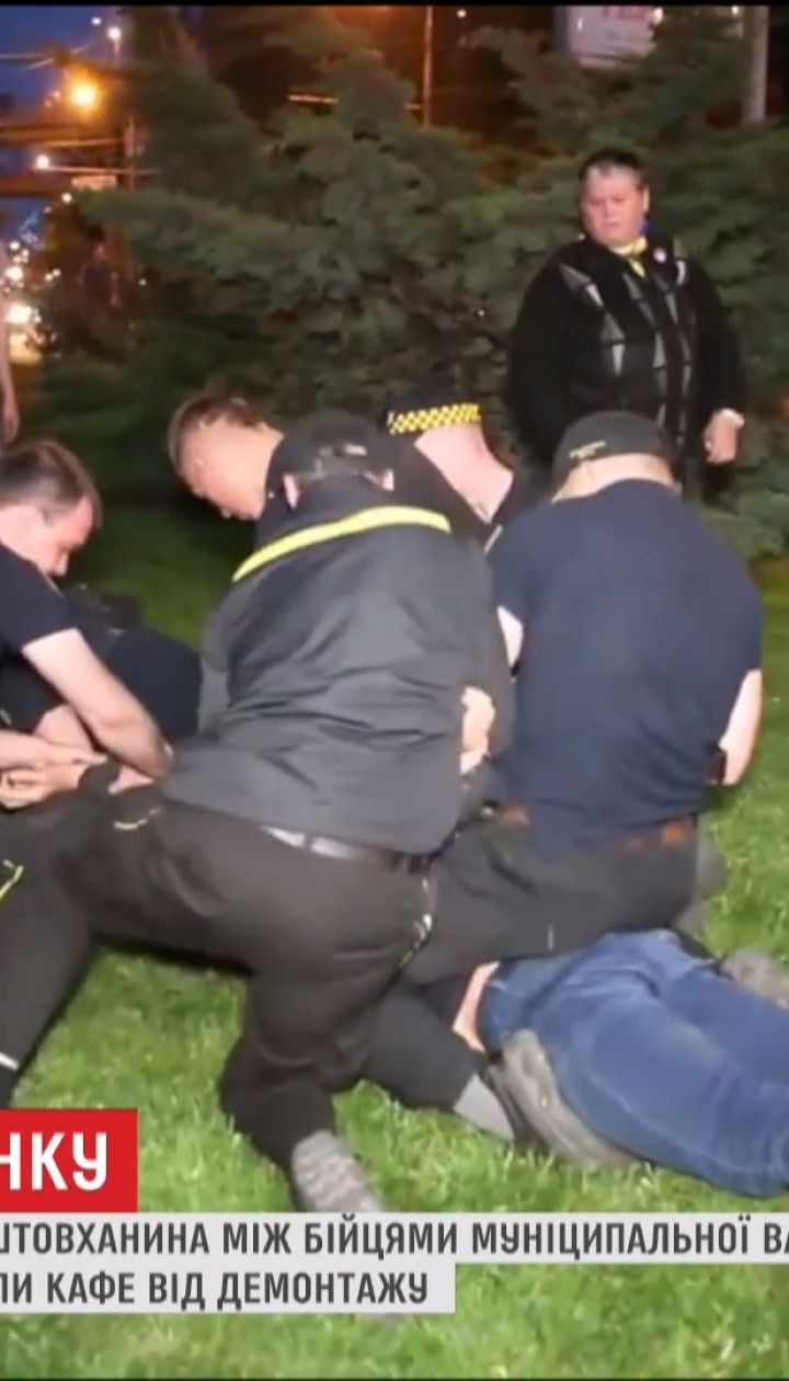У Дніпрі почубилися бійці муніципальної варти та молодики, які перешкоджали демонтажу кафе