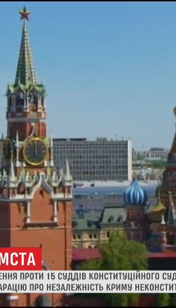 Россия открыла производство против 15 судей Конституционного суда Украины