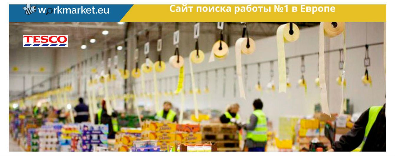 Робота в Tesco в Чехії - бажана і можлива