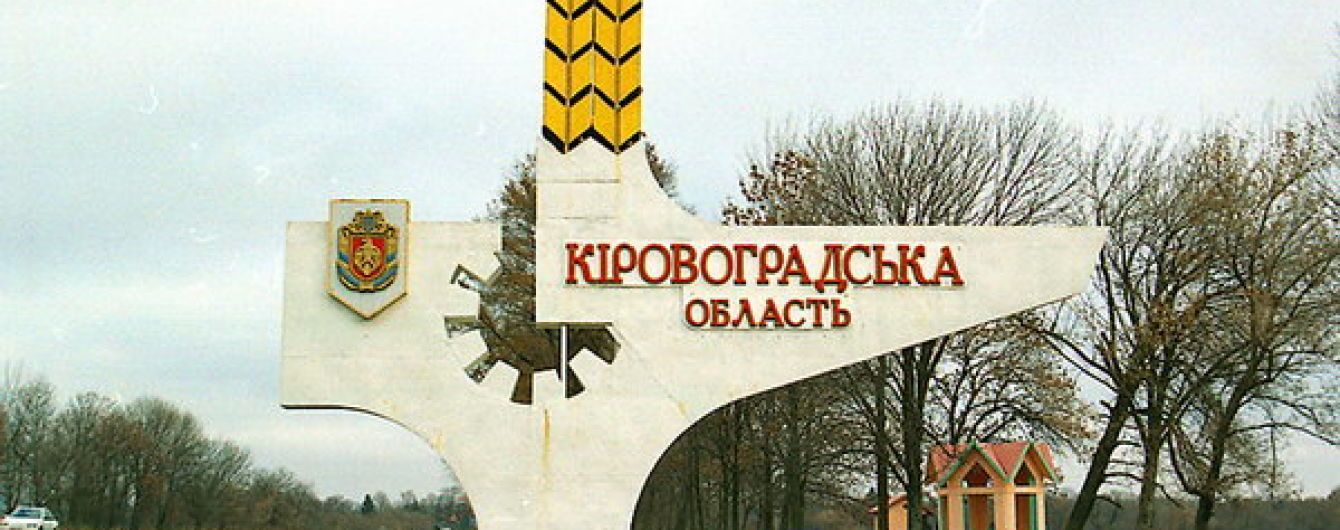 В Раде появился законопроект о переименовании Кировоградской области