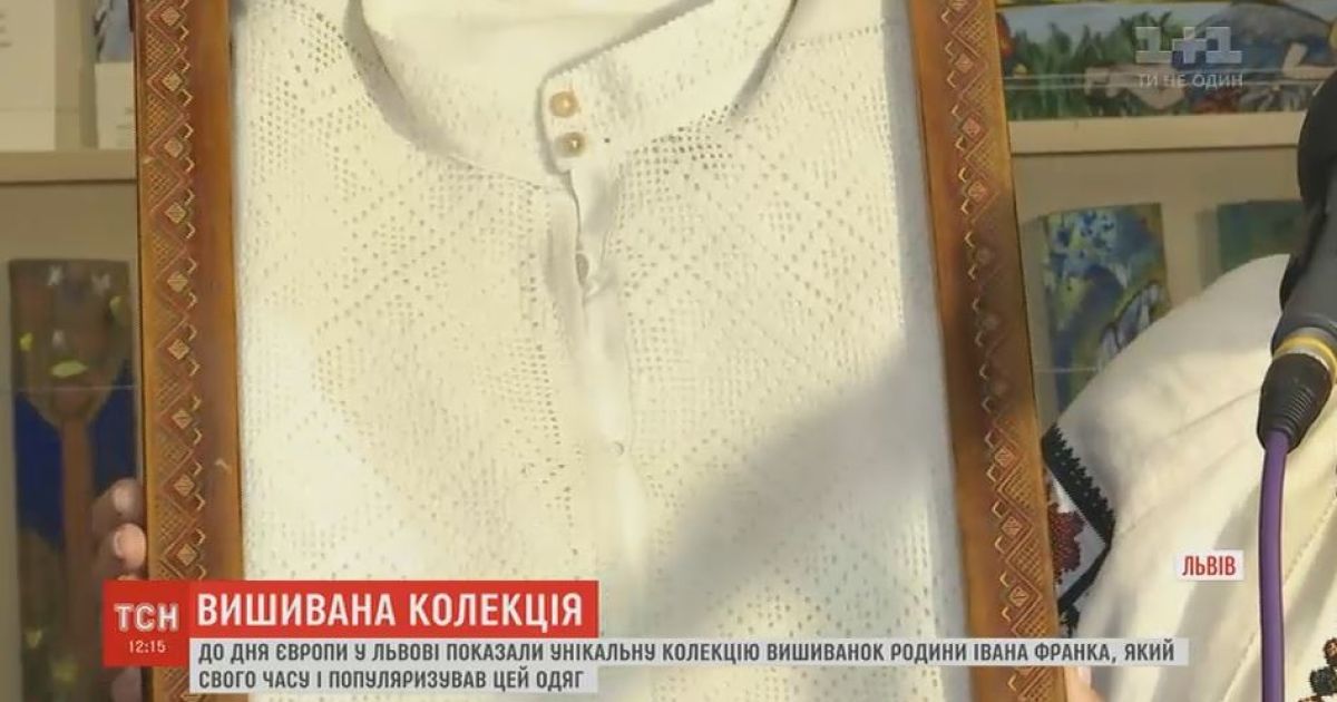 Уникальную коллекцию вышиванок семьи Ивана Франка показали во Львове