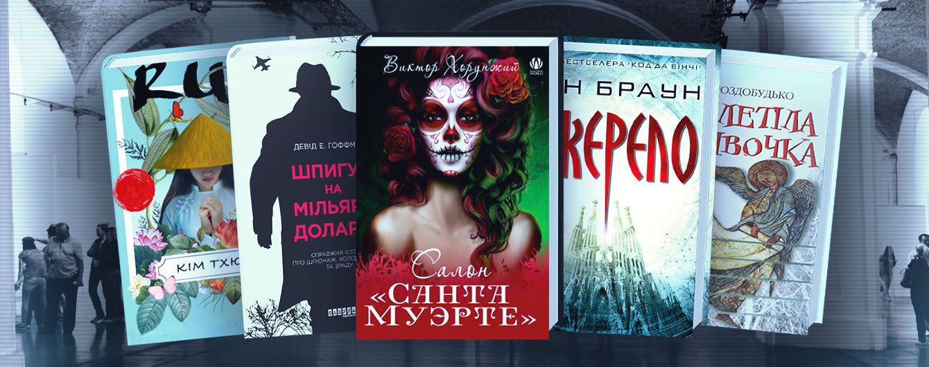 Топ-5 книжок "Книжкового Арсеналу — 2018", які варто купити