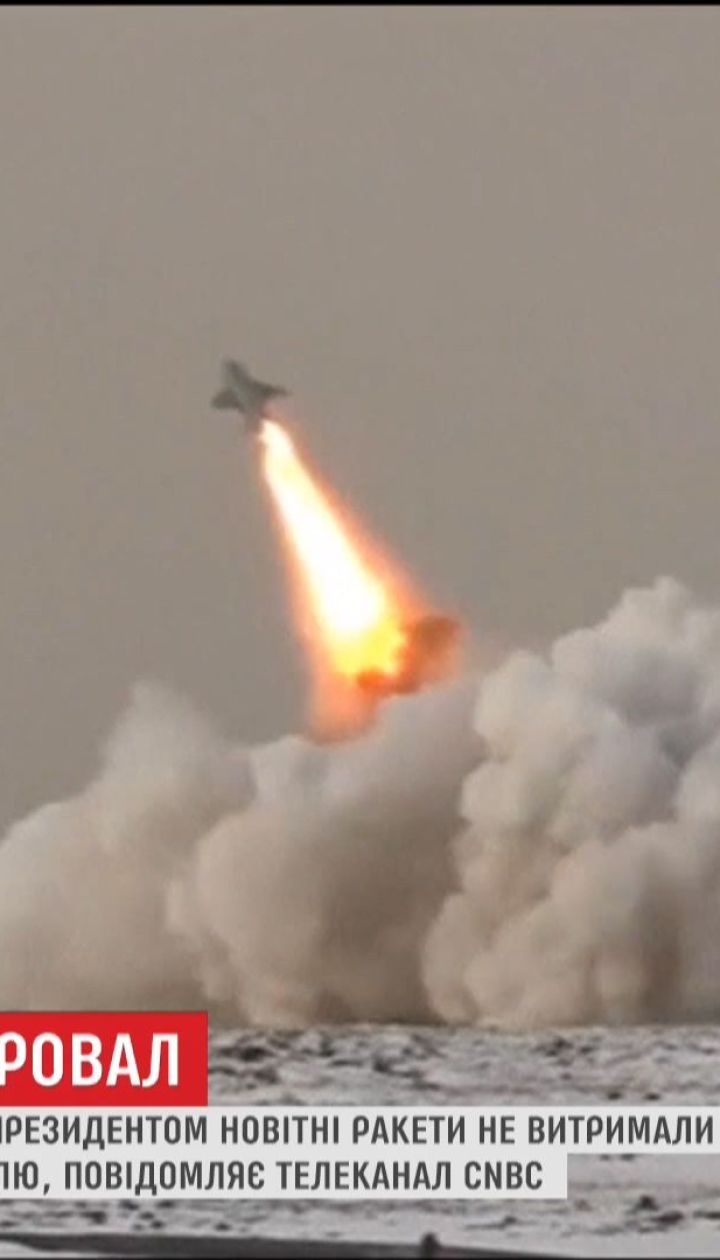 Тесты новейших российских ракет с ядерной установкой завершились неудачей