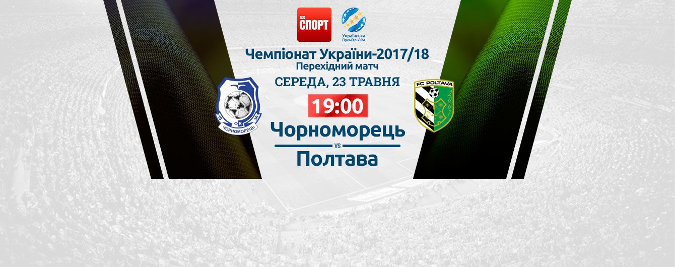 Черноморец - Полтава - 1:0. Видео переходного матча УПЛ