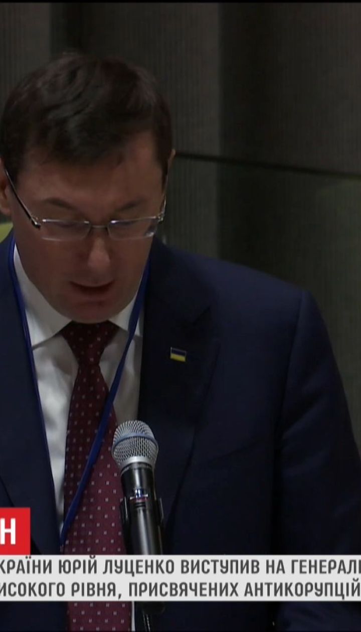 Юрий Луценко рассказал о достижениях Украины в борьбе с коррупцией за последние годы