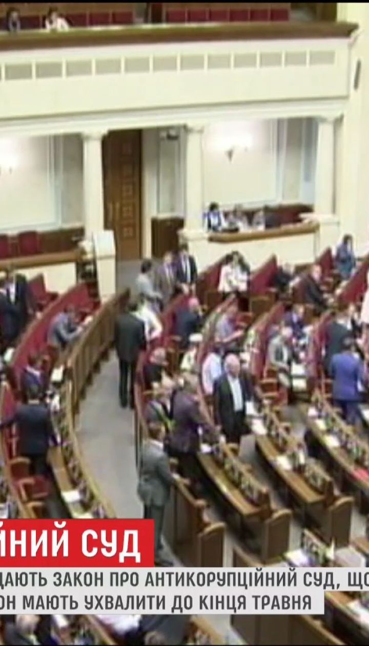ВР продовжує розглядати закон про Антикорупційний суд