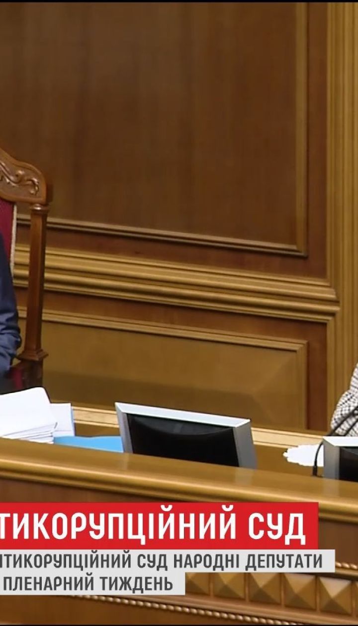 Нардепы перенесли принятие закона о Высшем антикоррупционном суде