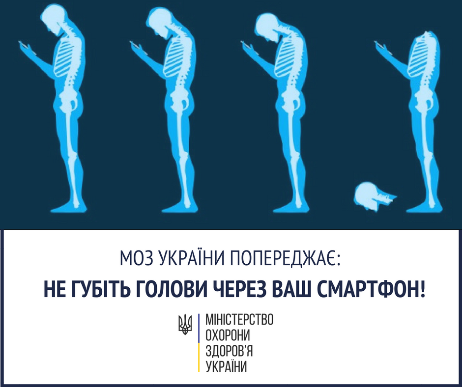 Інфографіка від МОЗ: смартфон і постава