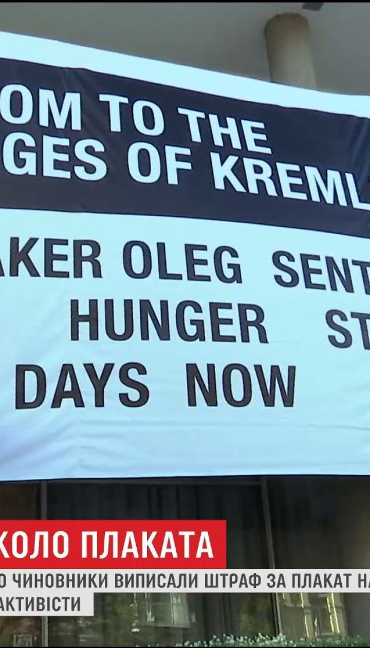 Українським митцям чиновники виписали штраф за плакат на підтримку в'язнів Кремля