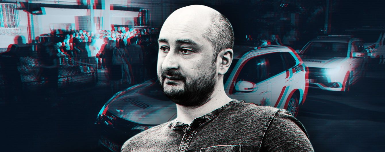 Почему не надо винить СБУ в смерти Аркадия Бабченко