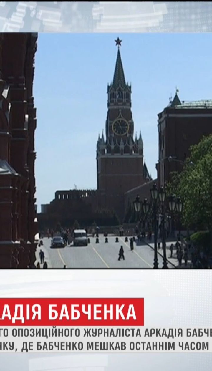 Убийство Бабченко всколыхнуло российских оппозиционных активистов в Москве