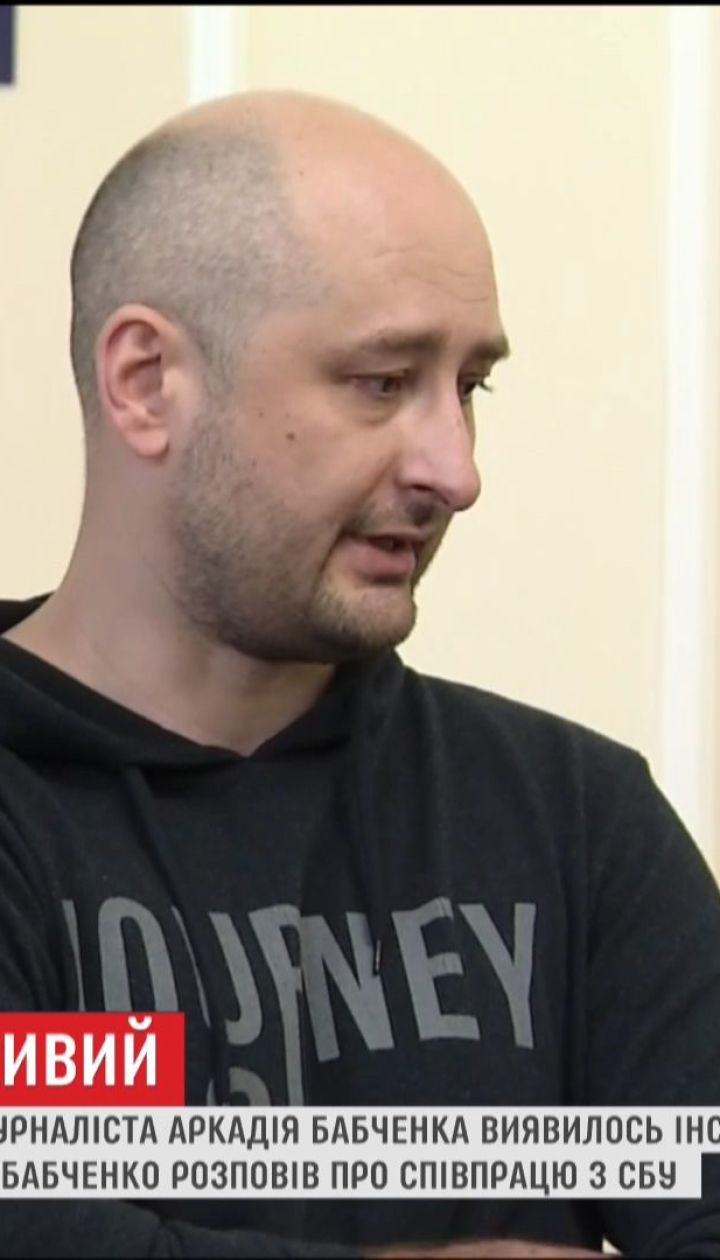 Вбивство Аркадія Бабченка виявилося інсценуванням СБУ