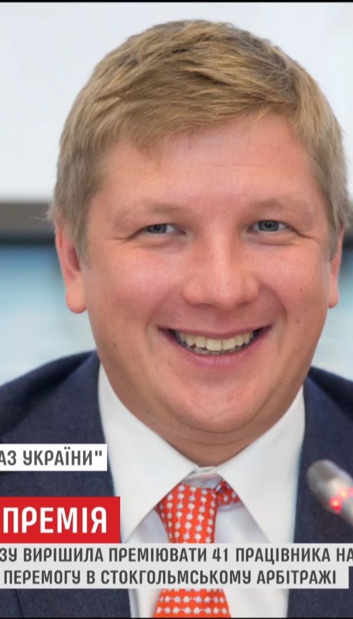 Наблюдательный совет "Нафтогаза" премировал своих работников на полмиллиарда гривен