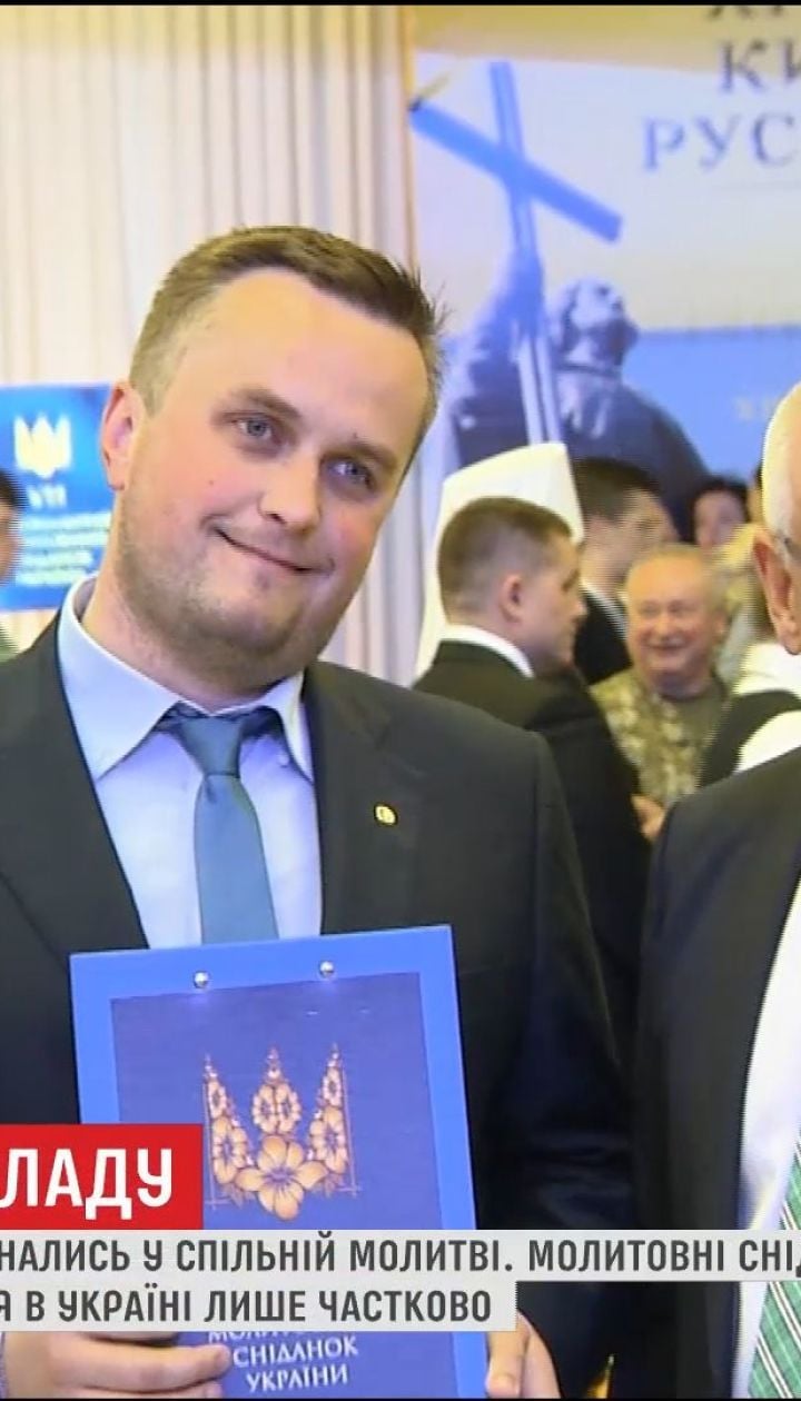 Влада, опозиція і представники основних релігійних конфесій зібралися помолитися за Україну