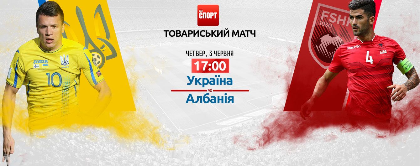 Украина - Албания - 4:1. Онлайн-трансляция