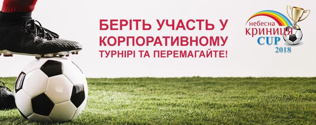 Небесна Криниця CUP 2018