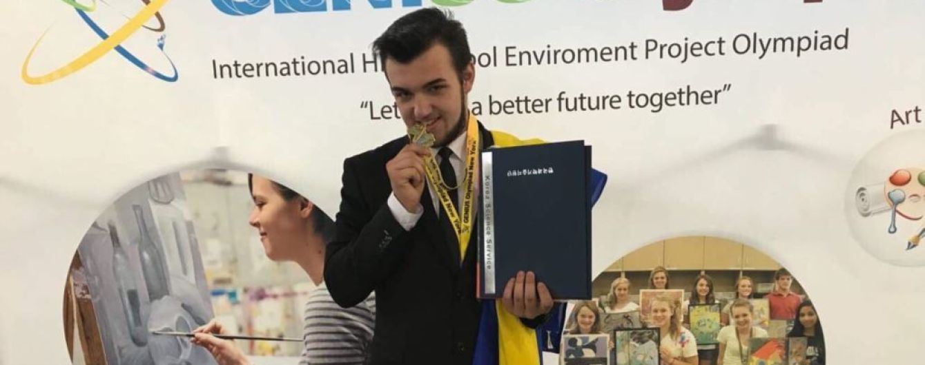 Украинский школьник победил на "Олимпиаде гениев" в США