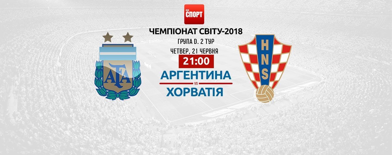 Аргентина - Хорватия - 0:3. Онлайн-трансляция