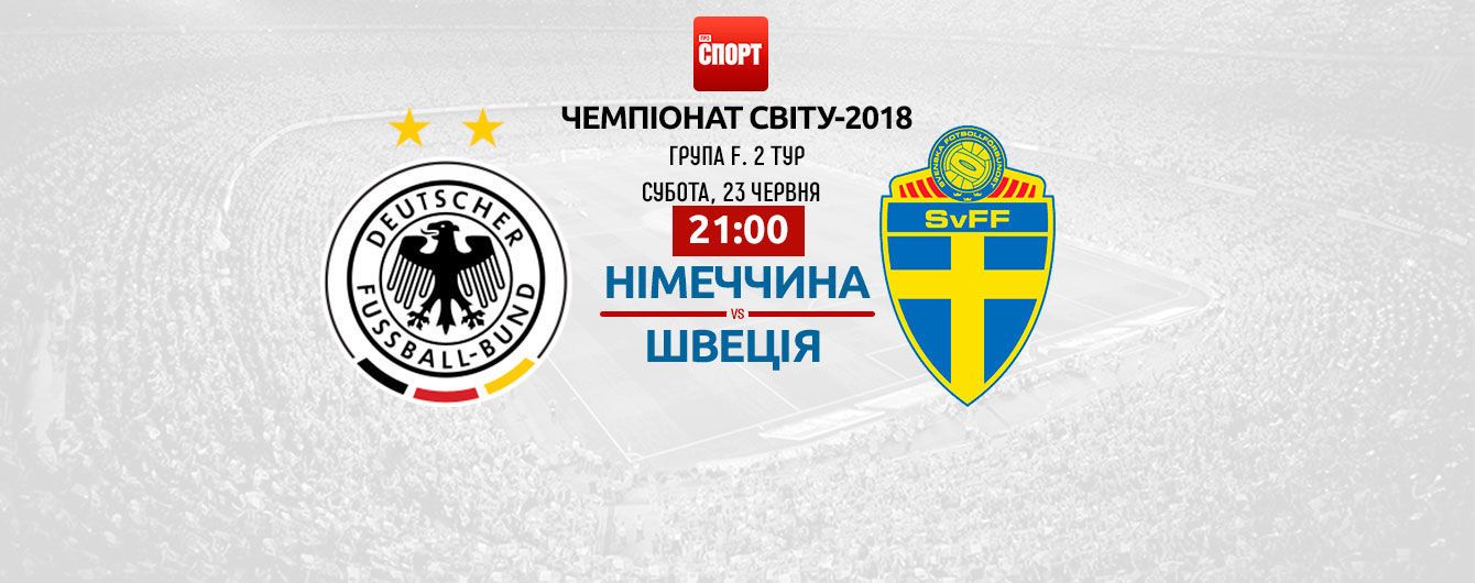 Німеччина - Швеція - 2:1. Онлайн-трансляція