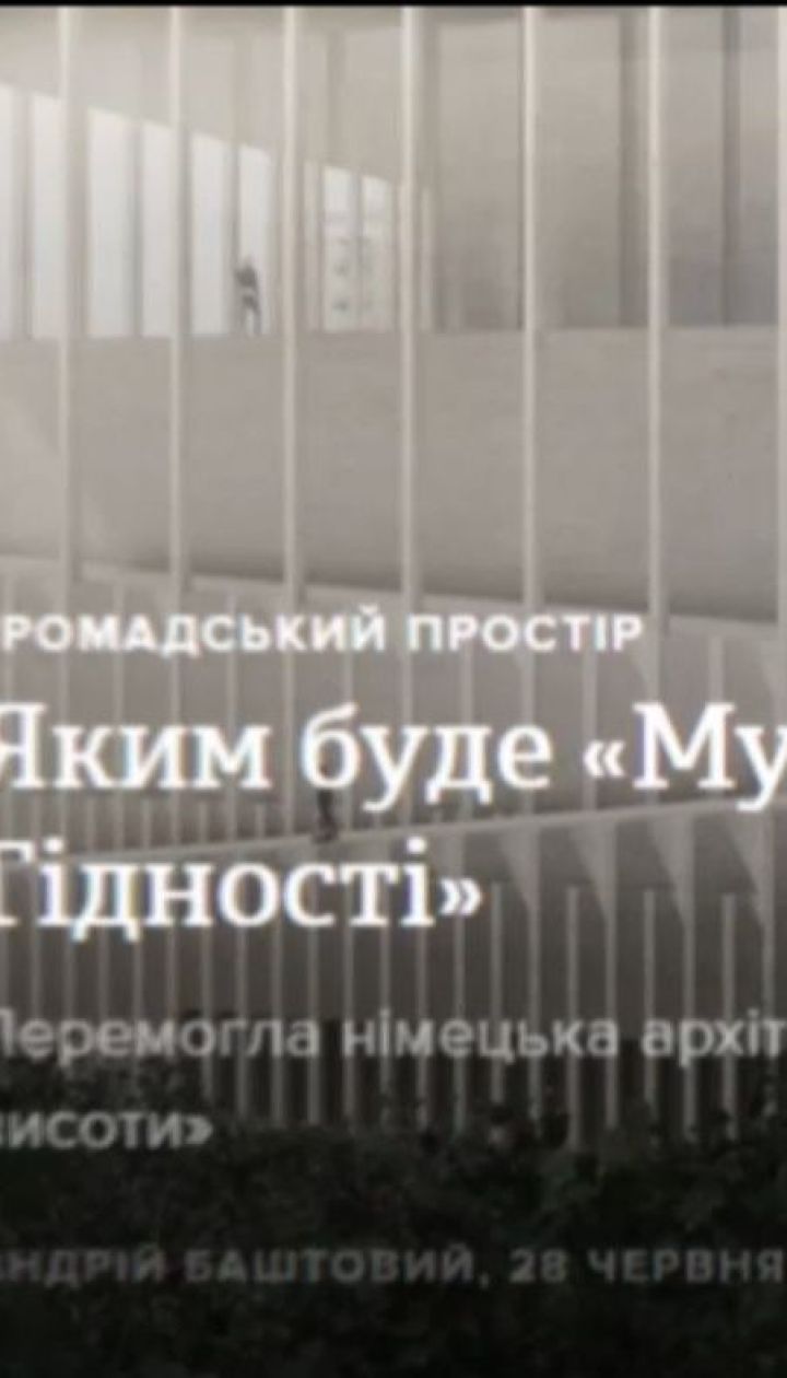 Стали известны имена победителей конкурса проектов музея Революции достоинства