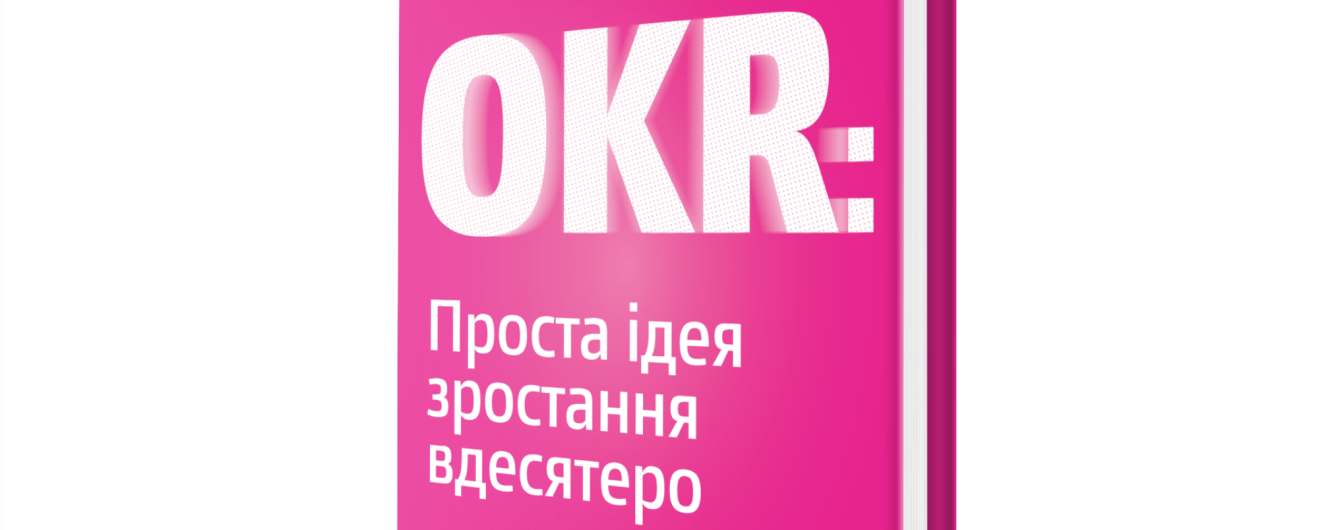 Джон Доер: Міряй важливе. OKR. Проста ідея зростання вдесятеро