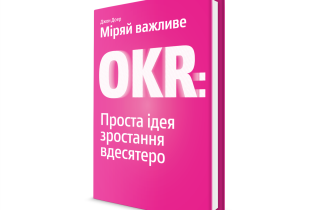 Джон Доер: Меряй важное. OKR. Простая идея роста в десять раз