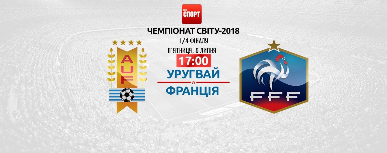 Уругвай - Франция. Онлайн-трансляция матча ЧМ-2018