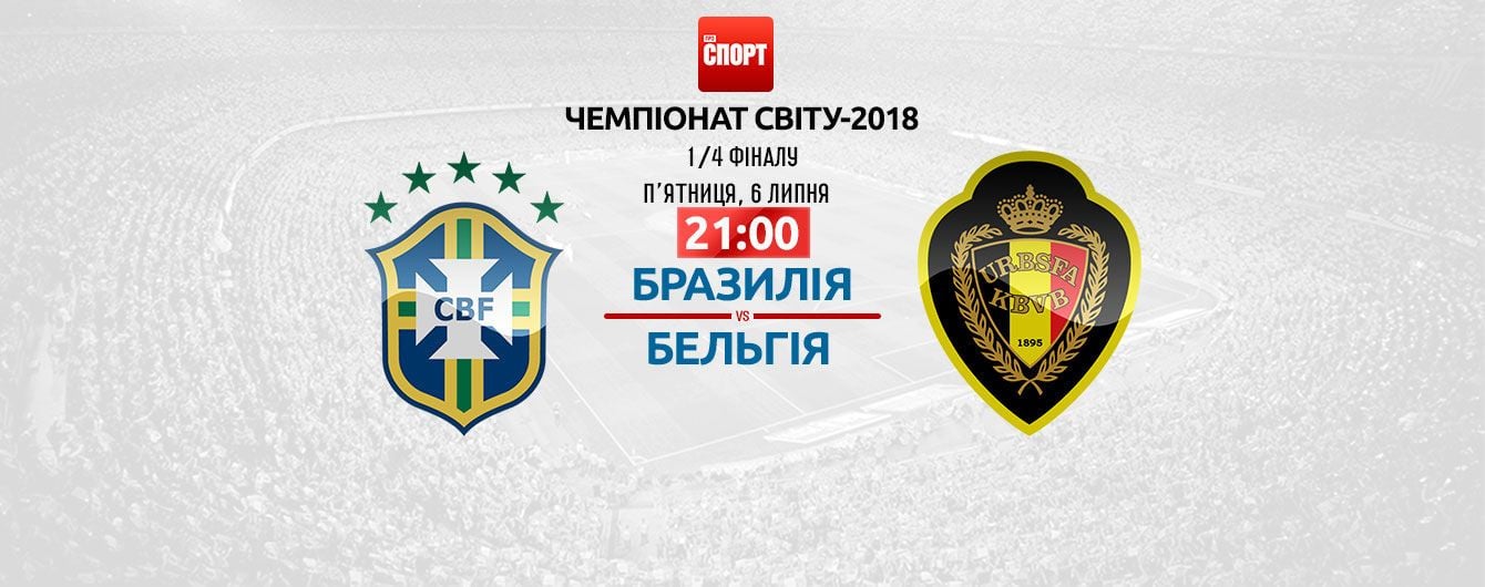 Бразилия - Бельгия - 1:2. Онлайн-трансляция матча ЧМ-2018