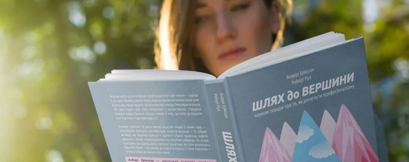 Андерс Ерікссон, Роберт Пул: Шлях до вершини. Наукові поради про те, як досягнути професіоналізму