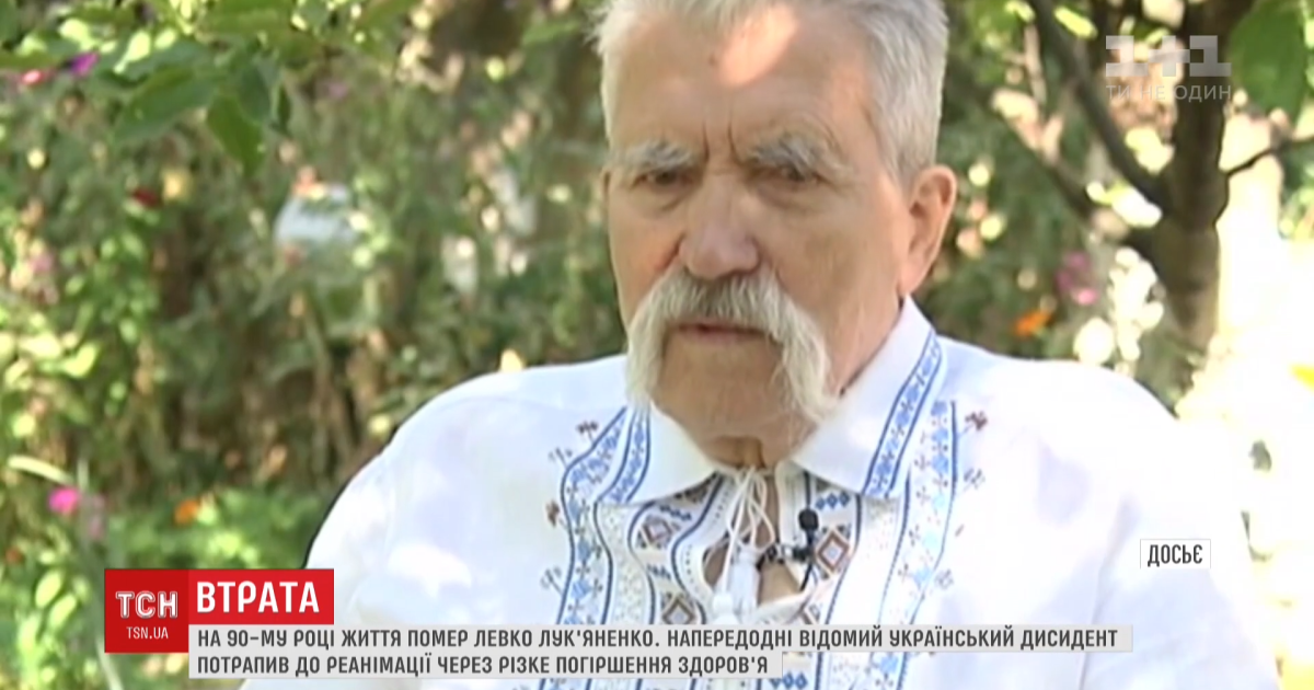 Порошенко, Гройсман та Парубій висловили співчуття у зв’язку зі смертю дисидента Лук’яненка