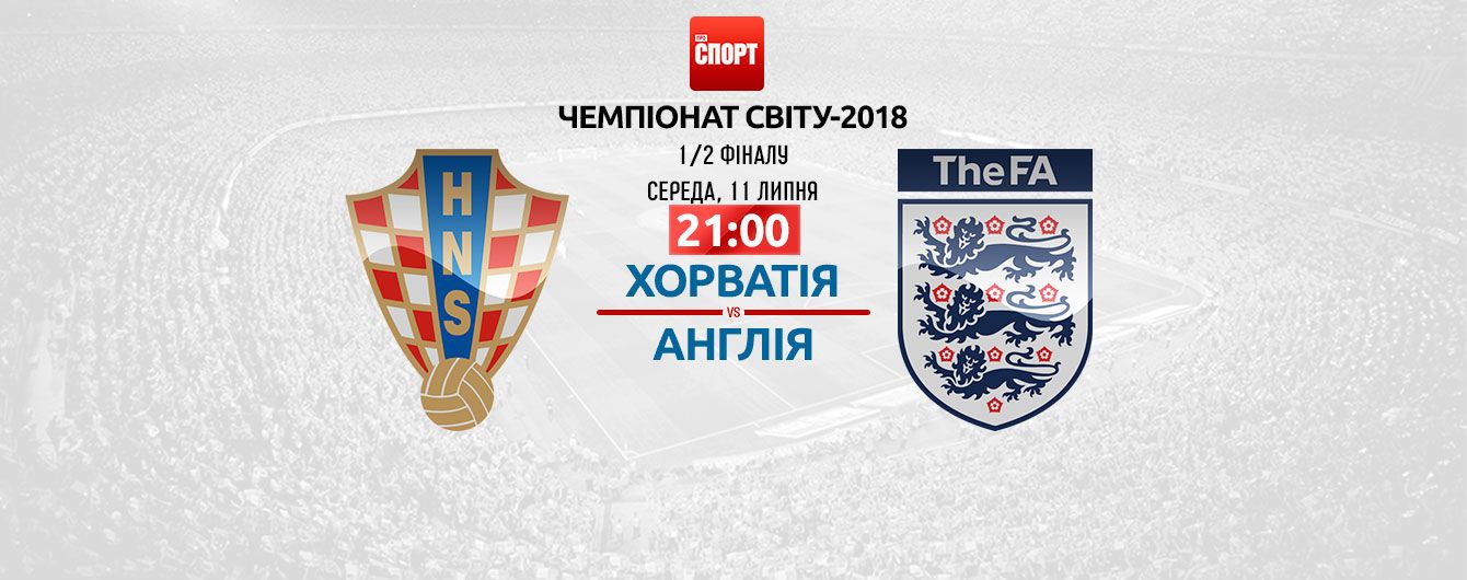 Хорватия - Англия. Онлайн-трансляция матча ЧМ-2018