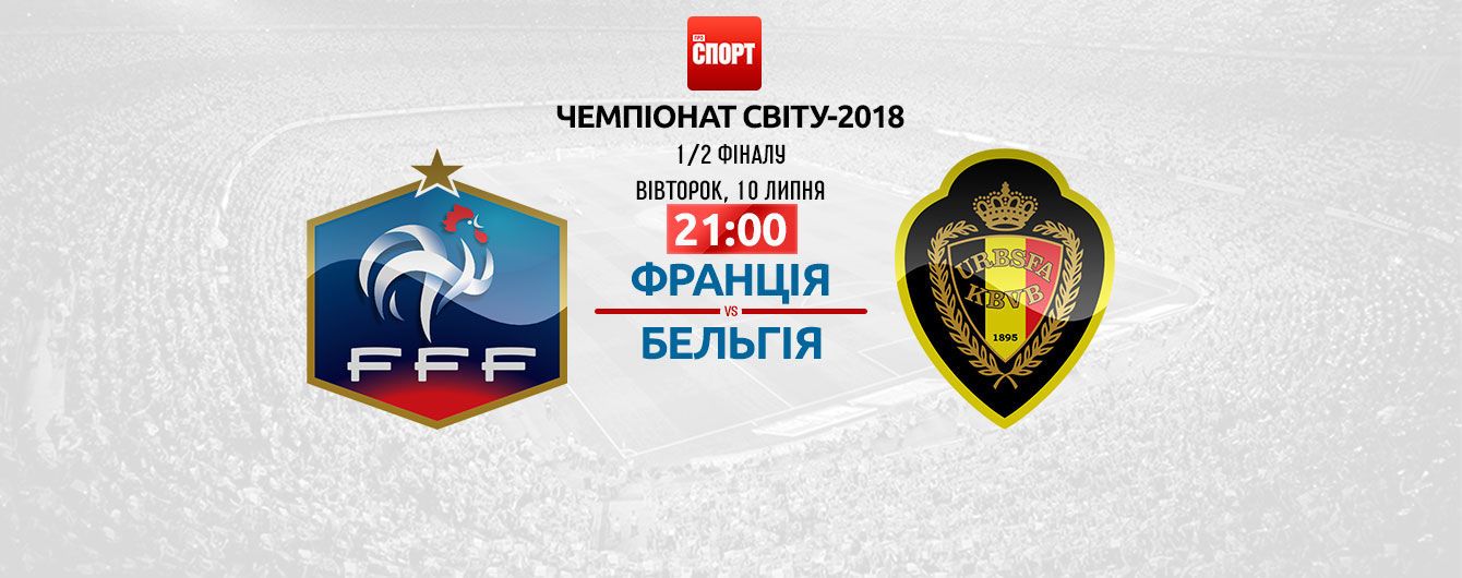 Франція - Бельгія - 1:0. Онлайн-трансляція матчу ЧС-2018