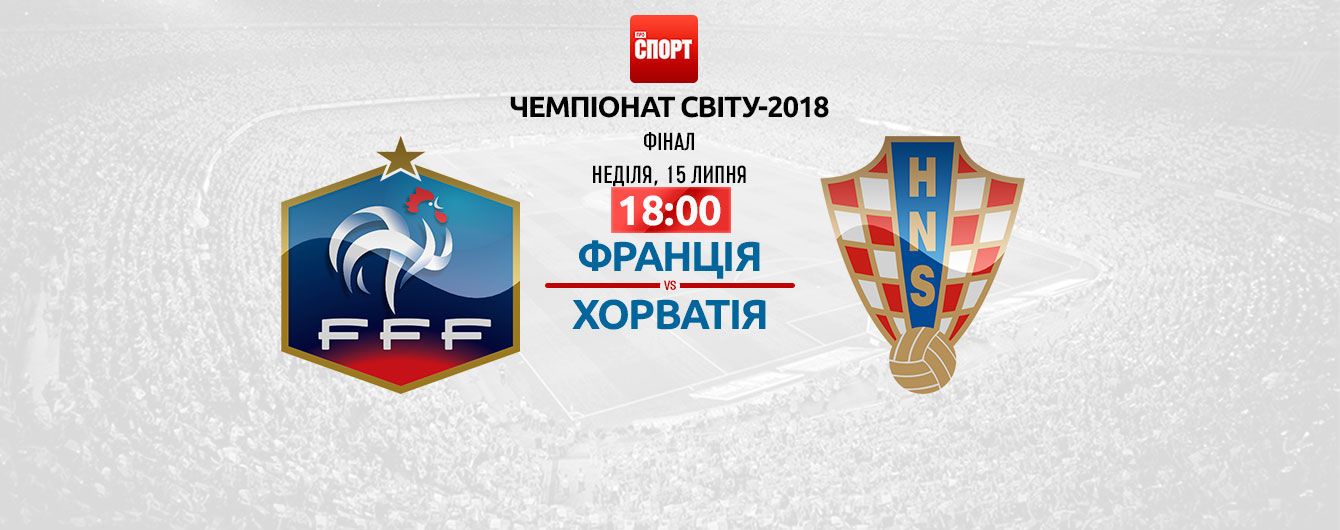 Франция - Хорватия - 4:2. Онлайн-трансляция финального матча ЧМ-2018