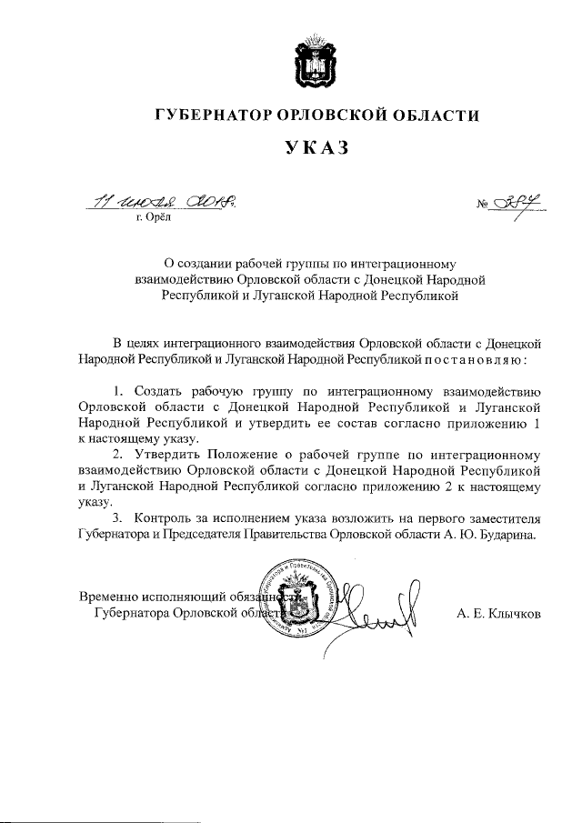 Указ губернатора Орловської області