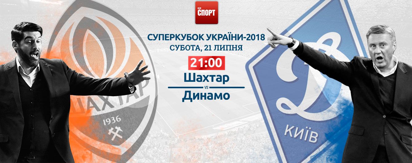 Шахтер - Динамо - 0:1. Онлайн-трансляция Суперкубка Украины